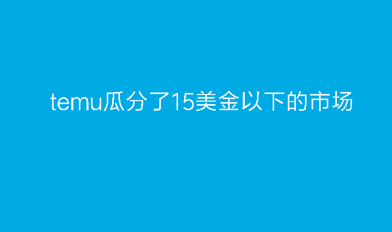 亚马逊2024年的产品计划，再也不做9.99以下的低客单价的产品了！！！