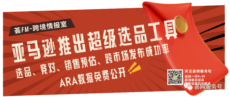 亚马逊推出超级选品工具，还免费！竞争对手、销量预估、跨市场成功率一目了然