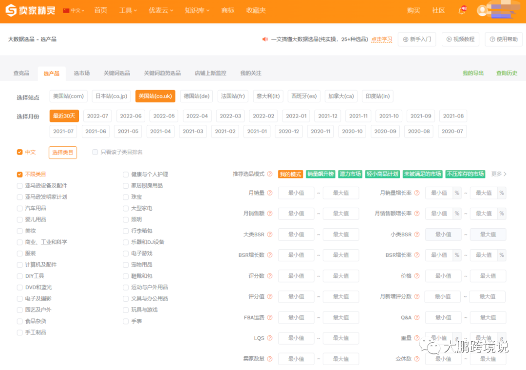 亚马逊选品工具之卖家精灵
